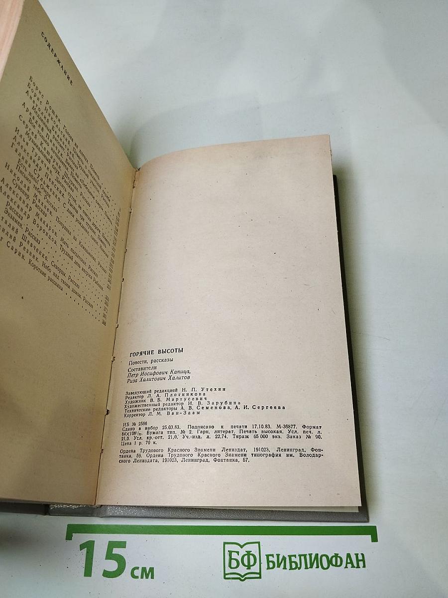Горячие высоты: повести рассказы