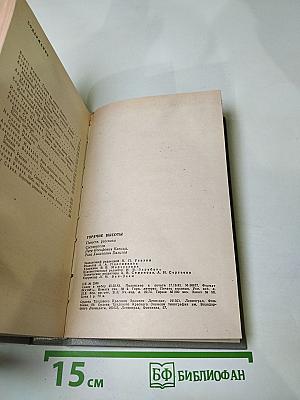 Горячие высоты: повести рассказы