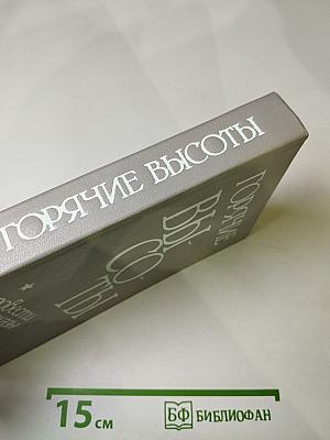 Горячие высоты: повести рассказы