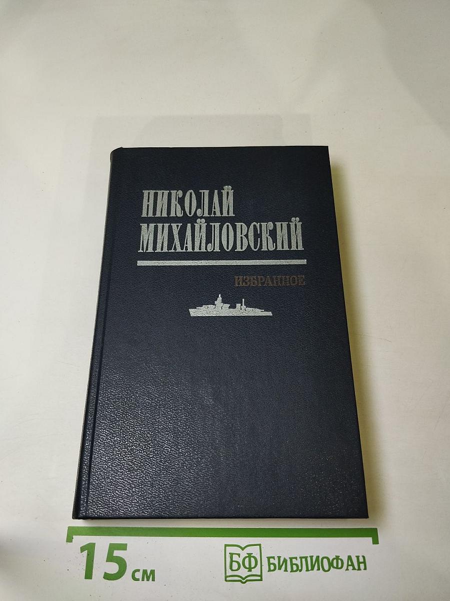 Николай Михайловский. Избранное. Таллинский дневник. Повести.