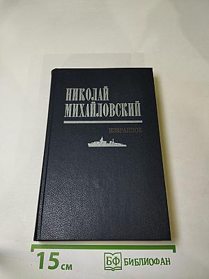 Николай Михайловский. Избранное. Таллинский дневник. Повести.