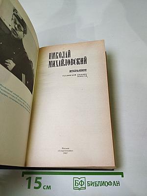 Николай Михайловский. Избранное. Таллинский дневник. Повести.