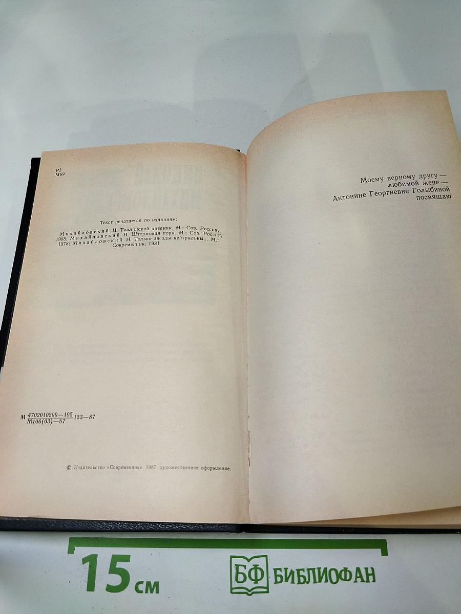 Николай Михайловский. Избранное. Таллинский дневник. Повести.