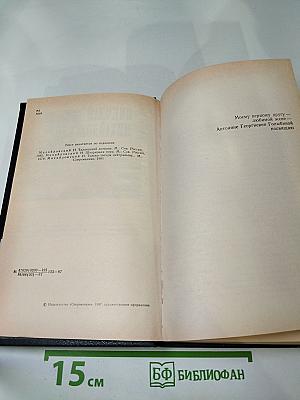 Николай Михайловский. Избранное. Таллинский дневник. Повести.