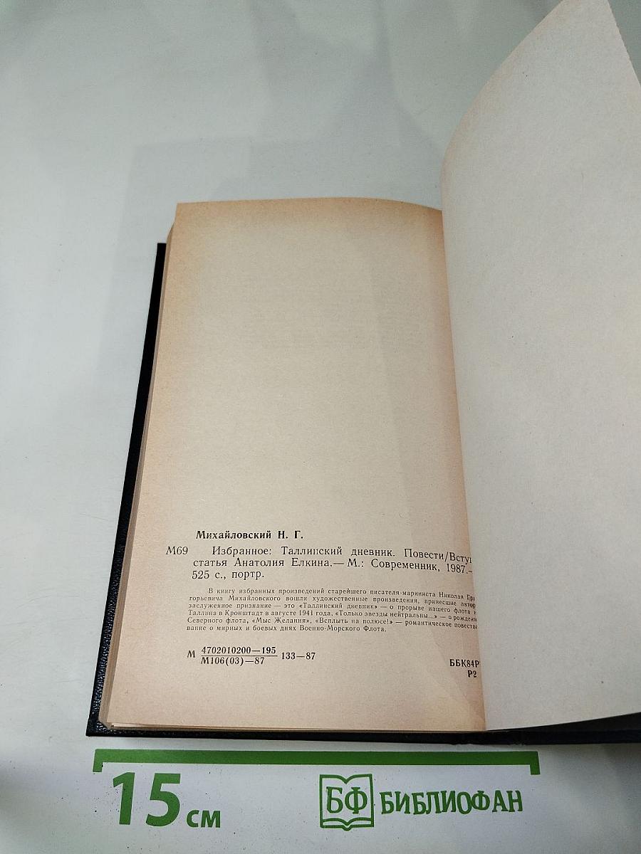 Николай Михайловский. Избранное. Таллинский дневник. Повести.