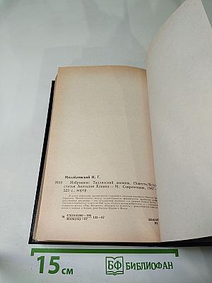 Николай Михайловский. Избранное. Таллинский дневник. Повести.