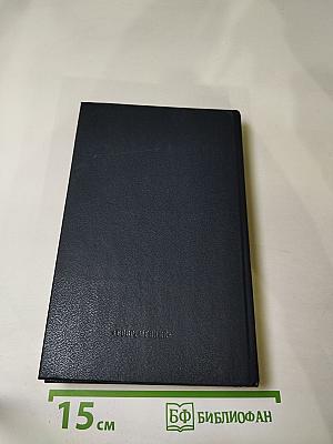 Николай Михайловский. Избранное. Таллинский дневник. Повести.