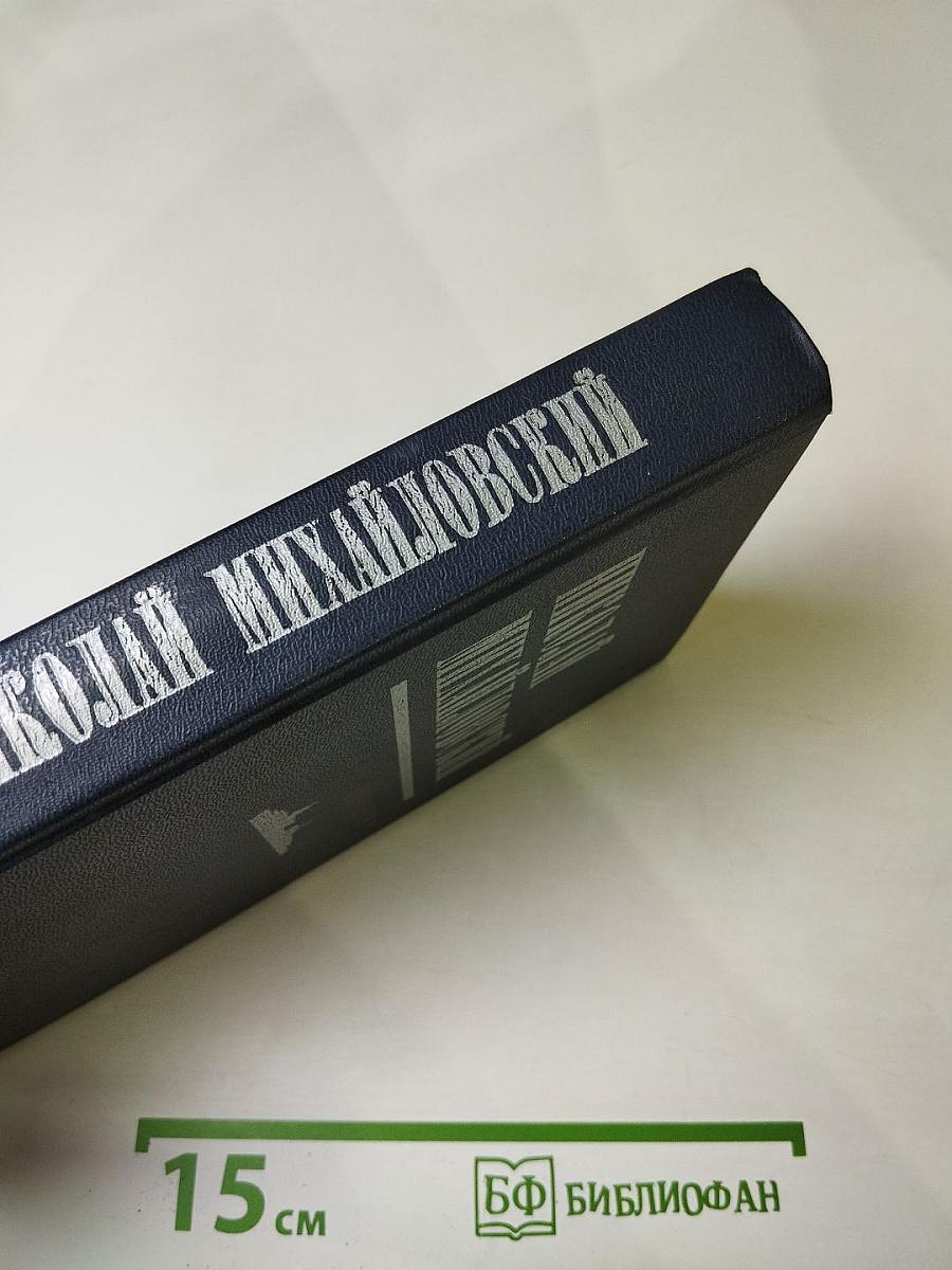 Николай Михайловский. Избранное. Таллинский дневник. Повести.