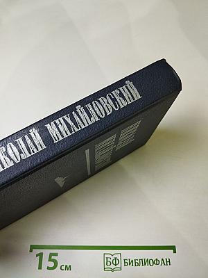 Николай Михайловский. Избранное. Таллинский дневник. Повести.