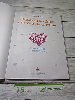 Подарки ко Дню Святого Валентина