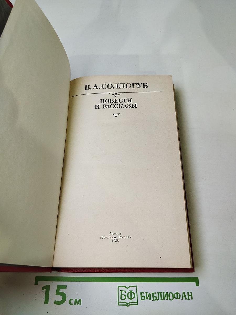 Повести и рассказы