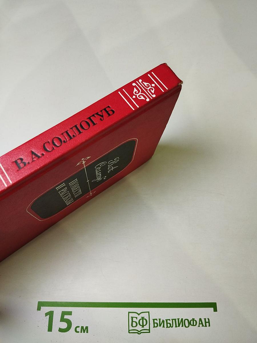 Повести и рассказы