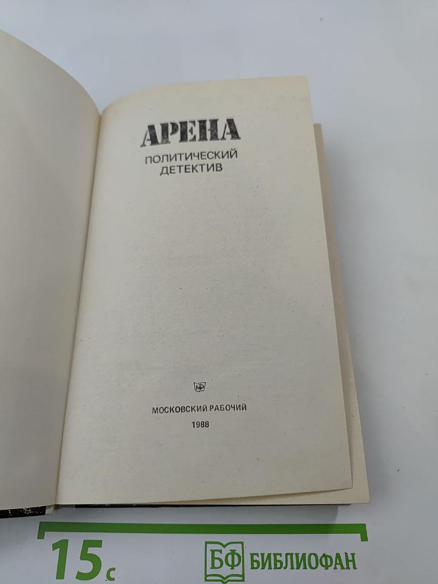 Арена. Политический детектив