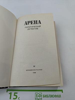 Арена. Политический детектив