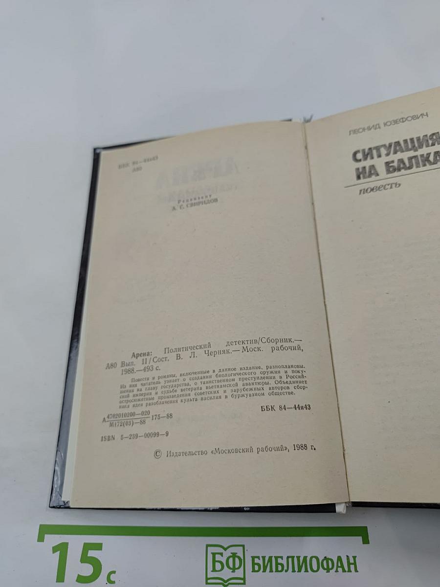 Арена. Политический детектив