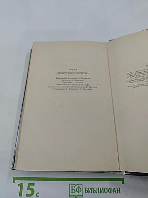 Арена. Политический детектив