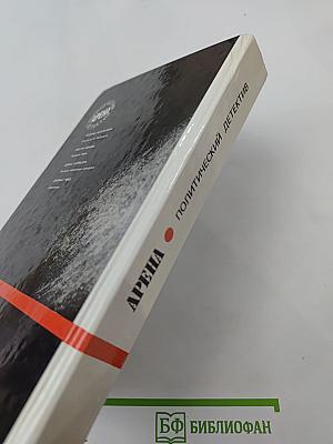 Арена. Политический детектив