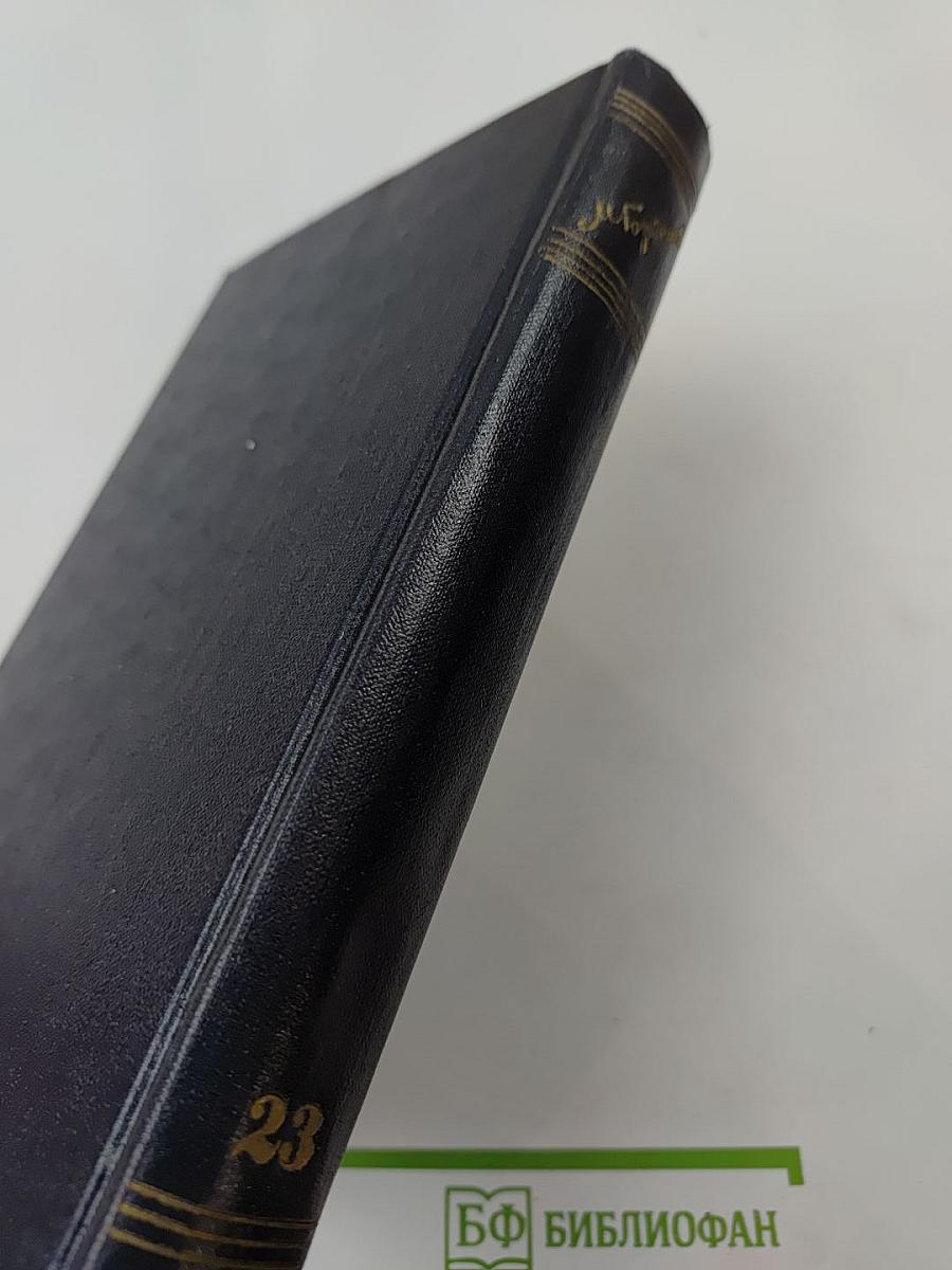 Статьи 1895-1906. Том 23