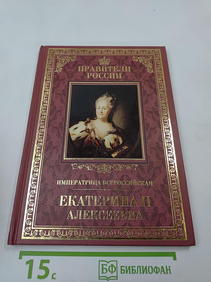 Императрица Всероссийская Екатерина II Алексеевна