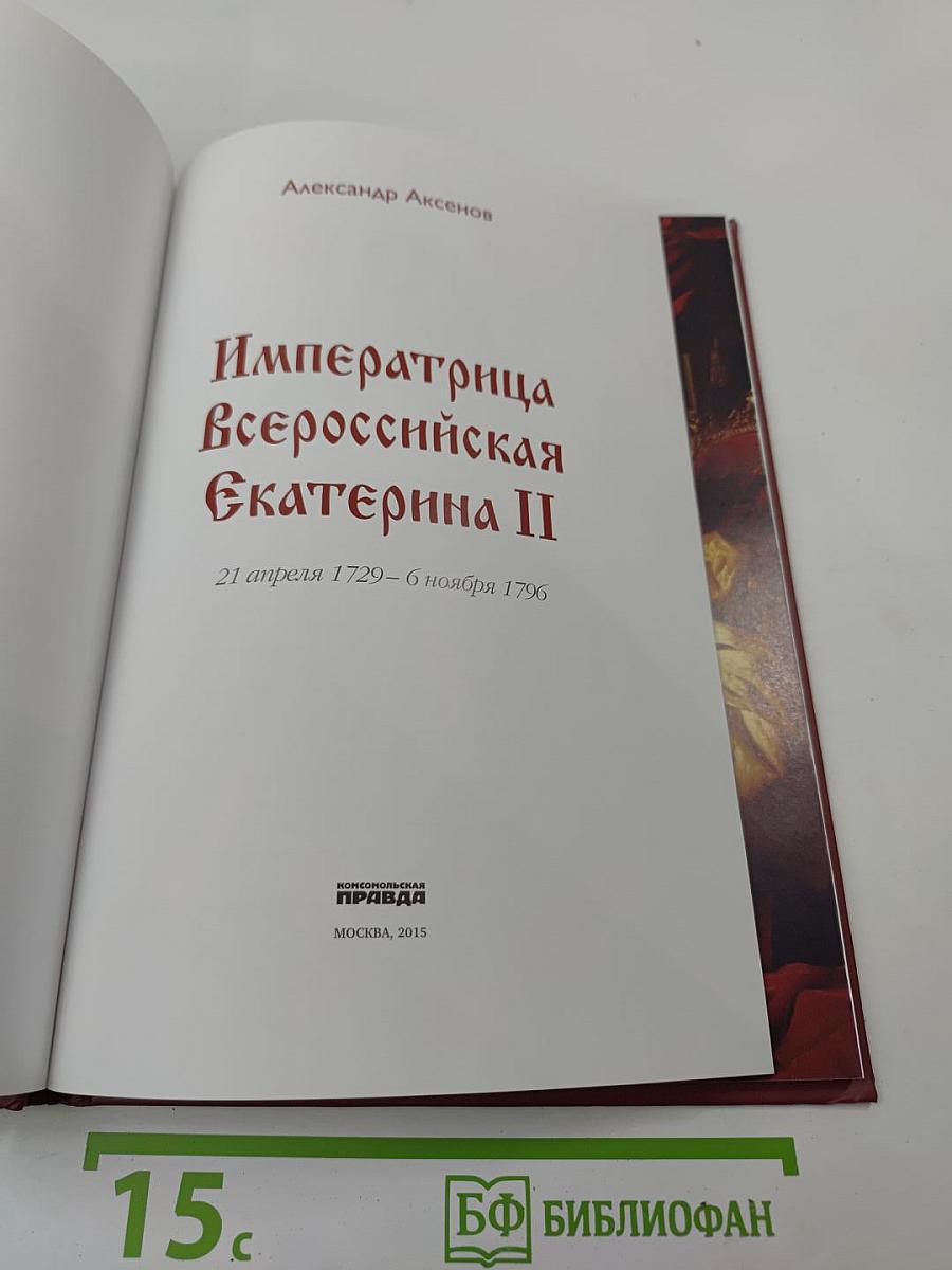 Императрица Всероссийская Екатерина II Алексеевна
