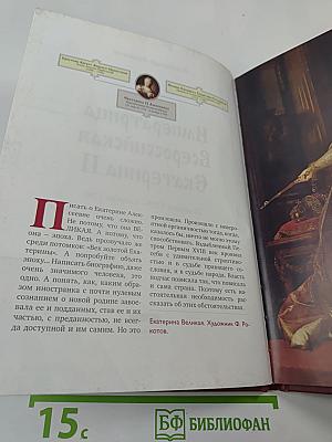 Императрица Всероссийская Екатерина II Алексеевна