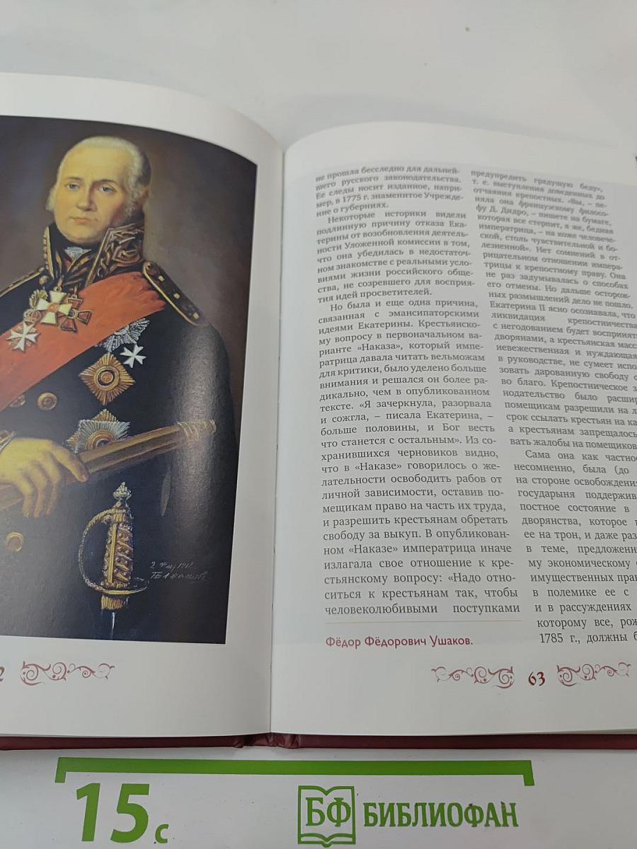 Императрица Всероссийская Екатерина II Алексеевна