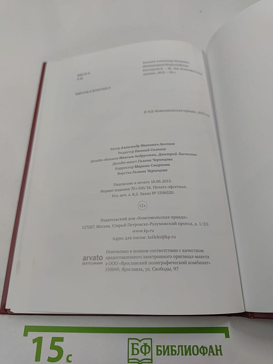 Императрица Всероссийская Екатерина II Алексеевна