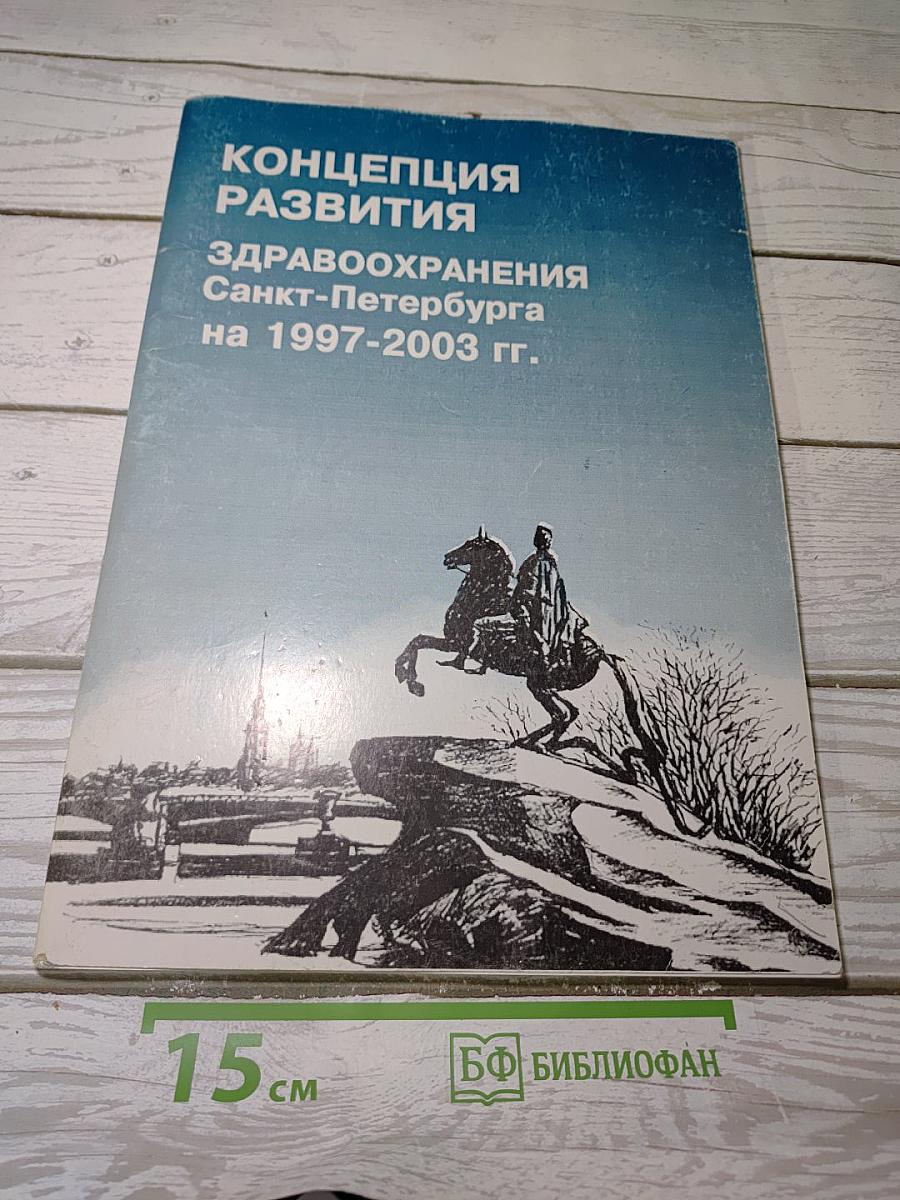 Концепция развития здравоохранения Санкт-Петербурга на 1997-2003 гг.