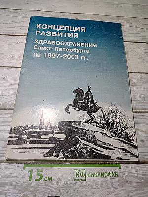 Концепция развития здравоохранения Санкт-Петербурга на 1997-2003 гг.
