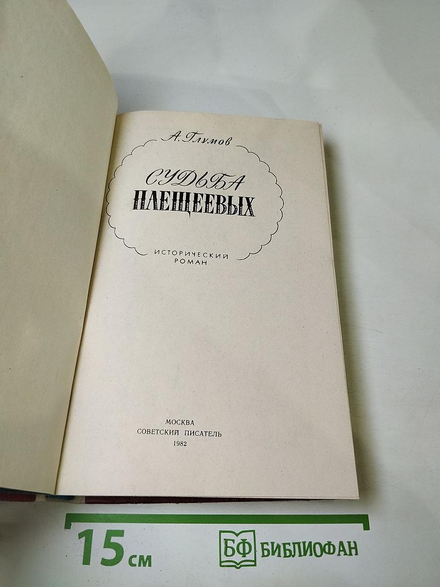 Судьба Плещеевых