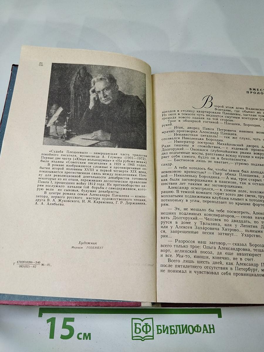 Судьба Плещеевых