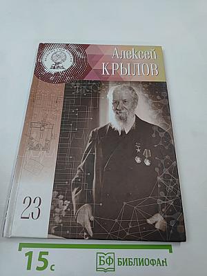 Алексей Крылов
