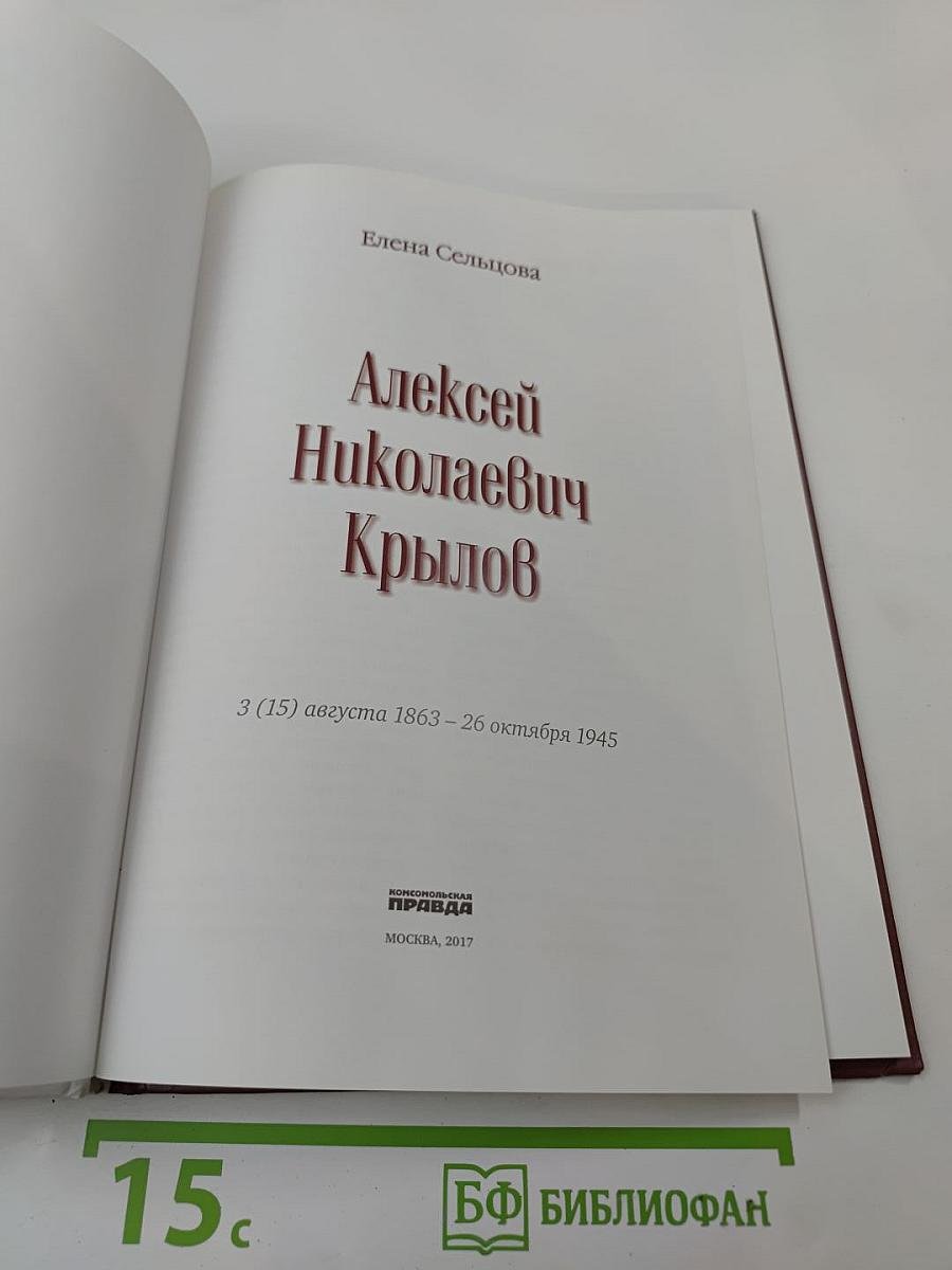 Алексей Крылов