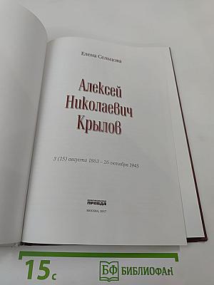 Алексей Крылов