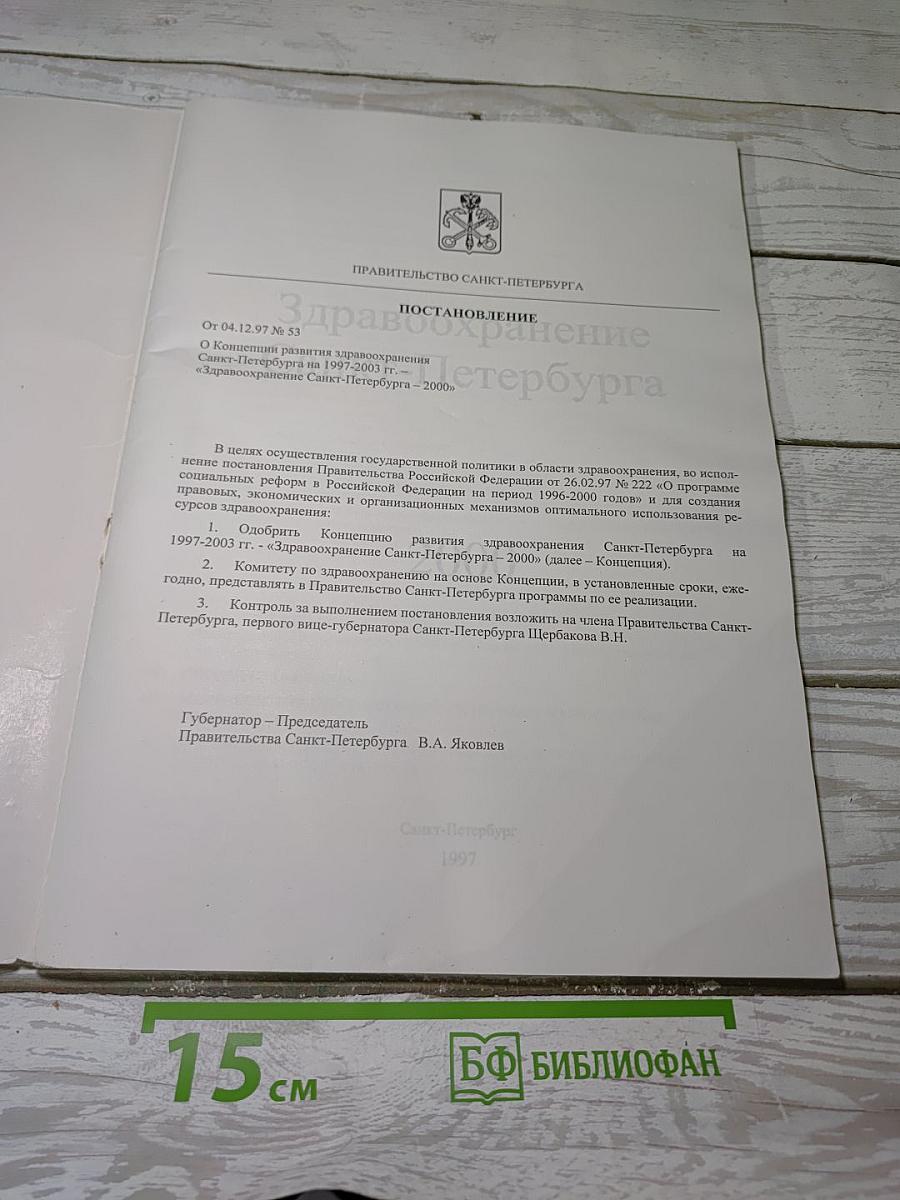 Концепция развития здравоохранения Санкт-Петербурга на 1997-2003 гг.