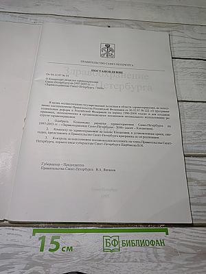 Концепция развития здравоохранения Санкт-Петербурга на 1997-2003 гг.