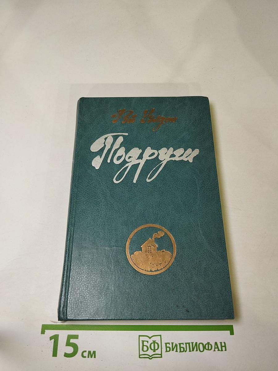 Подруги. Роман. Рассказы