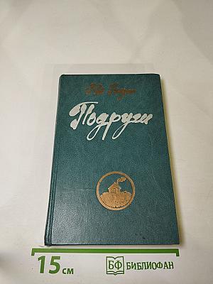 Подруги. Роман. Рассказы