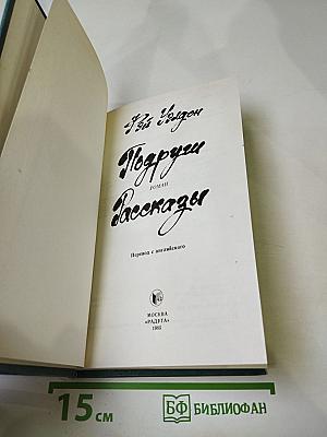 Подруги. Роман. Рассказы