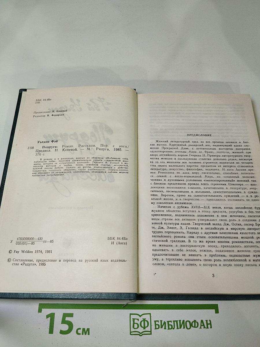 Подруги. Роман. Рассказы