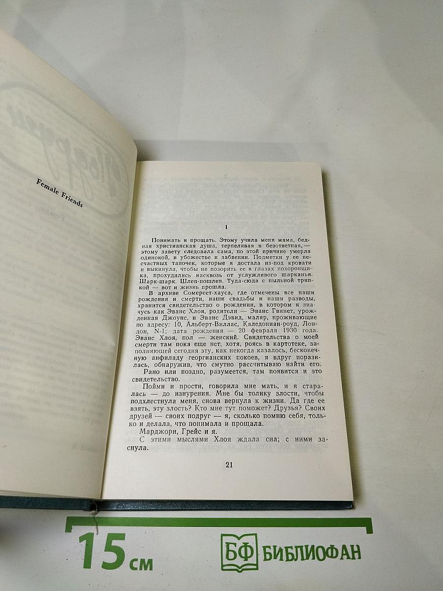 Подруги. Роман. Рассказы