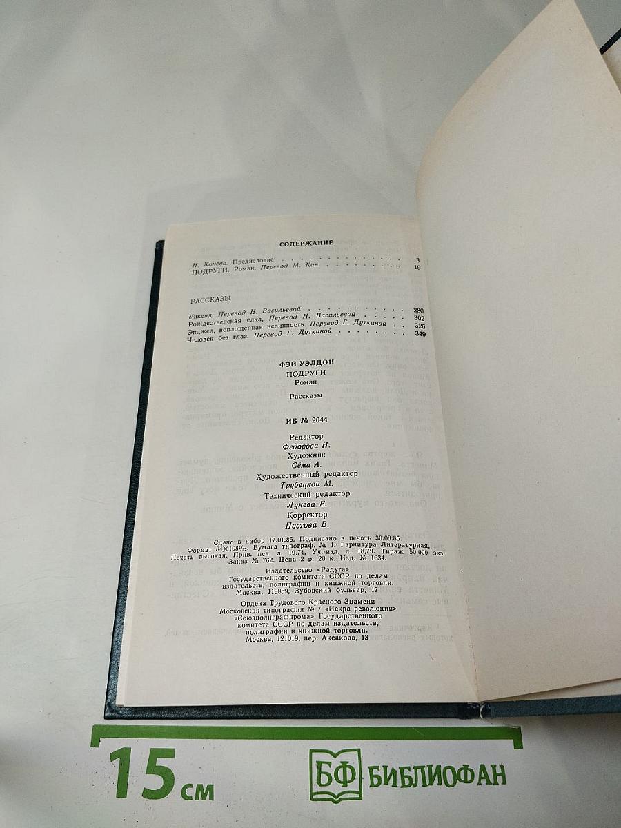 Подруги. Роман. Рассказы