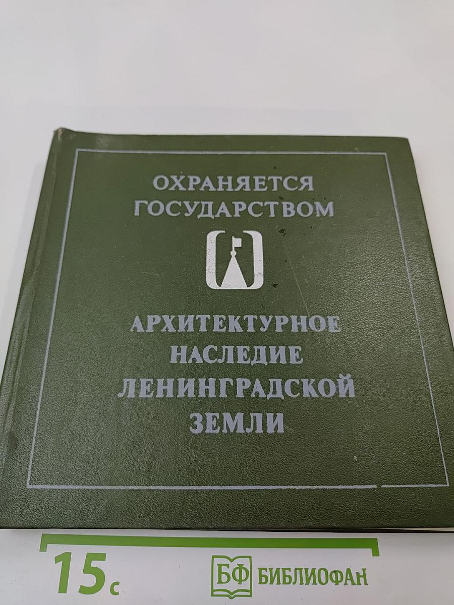 Архитектурное наследие Ленинградской земли