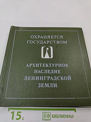 Архитектурное наследие Ленинградской земли