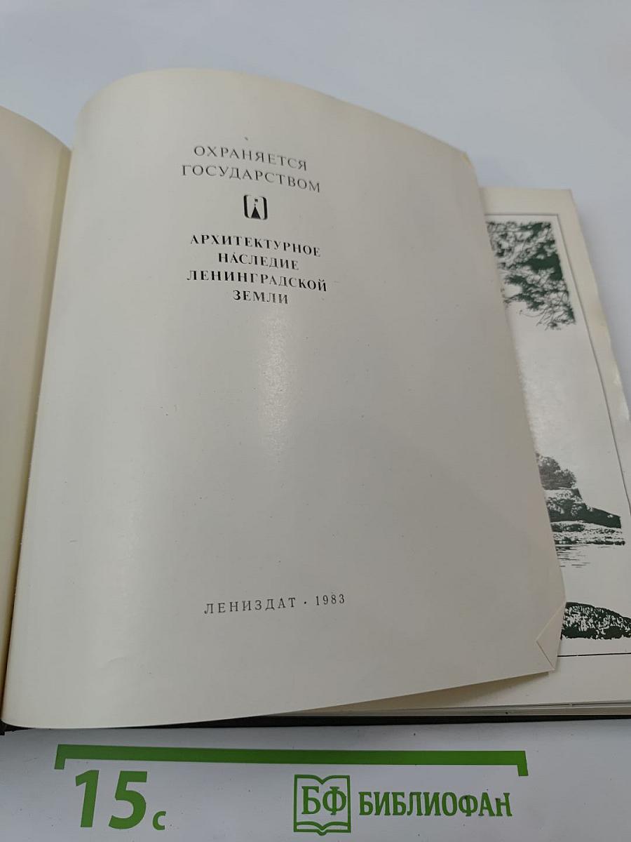 Архитектурное наследие Ленинградской земли
