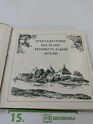 Архитектурное наследие Ленинградской земли