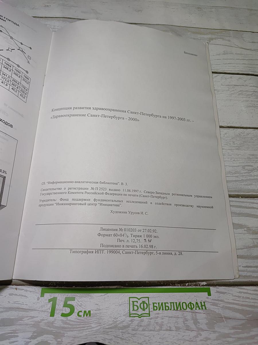 Концепция развития здравоохранения Санкт-Петербурга на 1997-2003 гг.