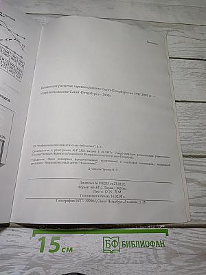 Концепция развития здравоохранения Санкт-Петербурга на 1997-2003 гг.