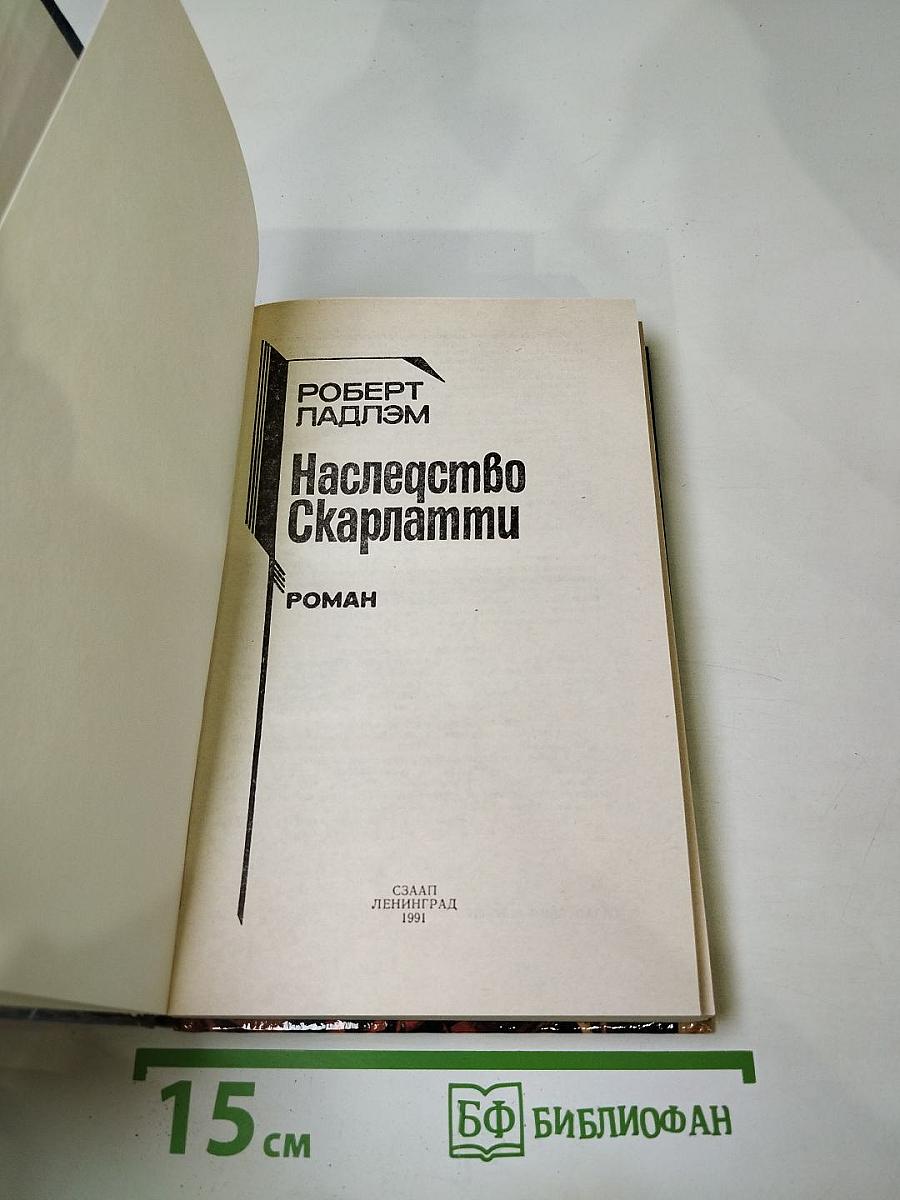 Наследство Скарлатти