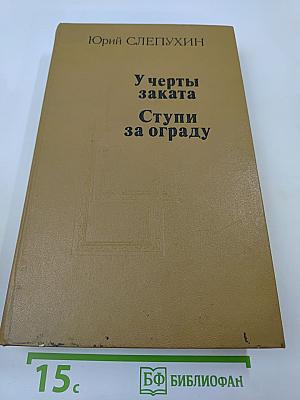 У черты заката. Ступи за ограду